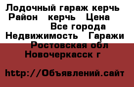 Лодочный гараж керчь › Район ­ керчь › Цена ­ 450 000 - Все города Недвижимость » Гаражи   . Ростовская обл.,Новочеркасск г.